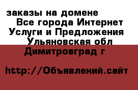 Online-заказы на домене Hostlund - Все города Интернет » Услуги и Предложения   . Ульяновская обл.,Димитровград г.